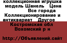 Bearbrick1000 коллекционная игрушка, модель Шанель › Цена ­ 30 000 - Все города Коллекционирование и антиквариат » Другое   . Костромская обл.,Вохомский р-н